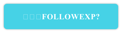 什么是FOLLOWEXP?