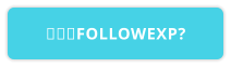 什么是FOLLOWEXP?