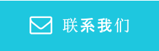 联系我们 