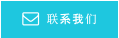 联系我们 
