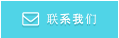 联系我们 