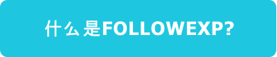 什么是FOLLOWEXP?