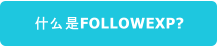 什么是FOLLOWEXP?
